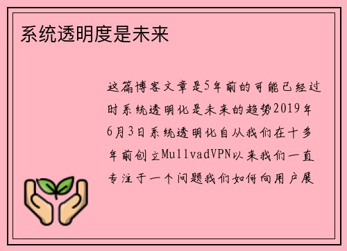 系统透明度是未来 